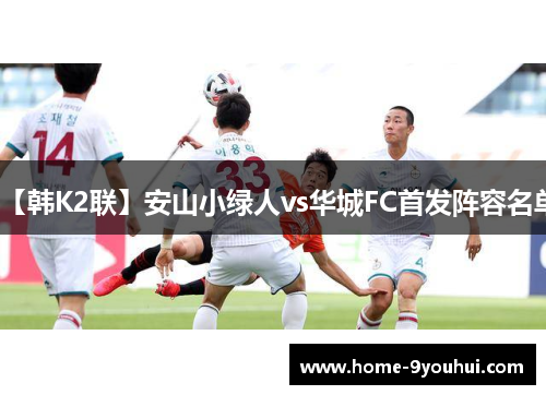 【韩K2联】安山小绿人vs华城FC首发阵容名单