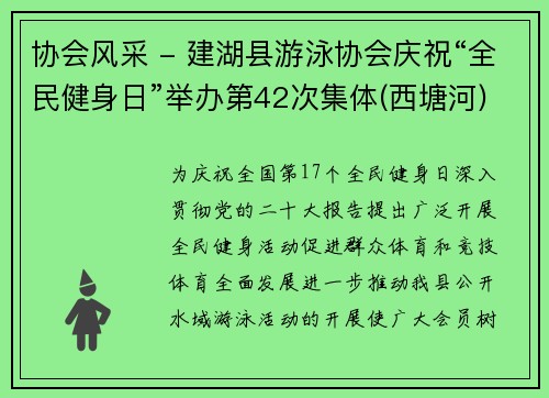 协会风采 - 建湖县游泳协会庆祝“全民健身日”举办第42次集体(西塘河)游泳7公里活动