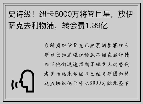 史诗级！纽卡8000万将签巨星，放伊萨克去利物浦，转会费1.39亿