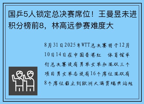 国乒5人锁定总决赛席位！王曼昱未进积分榜前8，林高远参赛难度大