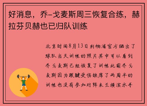 好消息，乔-戈麦斯周三恢复合练，赫拉芬贝赫也已归队训练