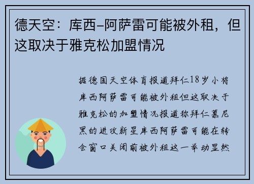 德天空：库西-阿萨雷可能被外租，但这取决于雅克松加盟情况