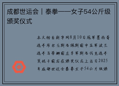 成都世运会｜泰拳——女子54公斤级颁奖仪式