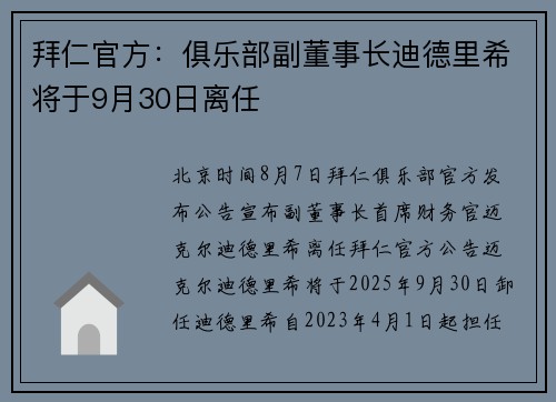 拜仁官方：俱乐部副董事长迪德里希将于9月30日离任