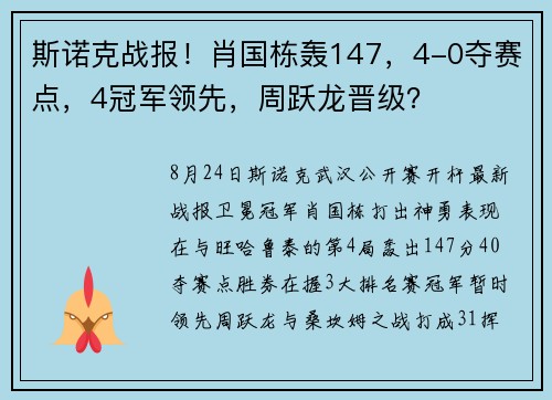 斯诺克战报！肖国栋轰147，4-0夺赛点，4冠军领先，周跃龙晋级？