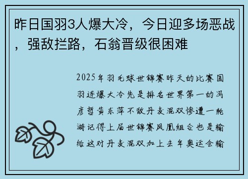 昨日国羽3人爆大冷，今日迎多场恶战，强敌拦路，石翁晋级很困难