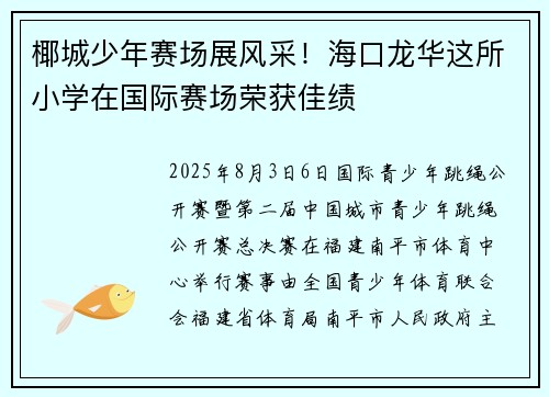 椰城少年赛场展风采！海口龙华这所小学在国际赛场荣获佳绩