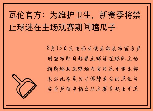 瓦伦官方：为维护卫生，新赛季将禁止球迷在主场观赛期间嗑瓜子