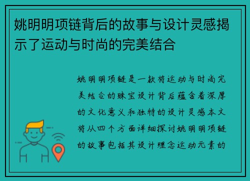 姚明明项链背后的故事与设计灵感揭示了运动与时尚的完美结合
