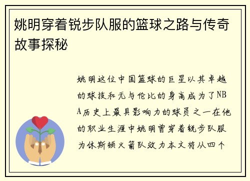 姚明穿着锐步队服的篮球之路与传奇故事探秘
