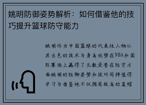 姚明防御姿势解析：如何借鉴他的技巧提升篮球防守能力
