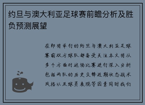 约旦与澳大利亚足球赛前瞻分析及胜负预测展望