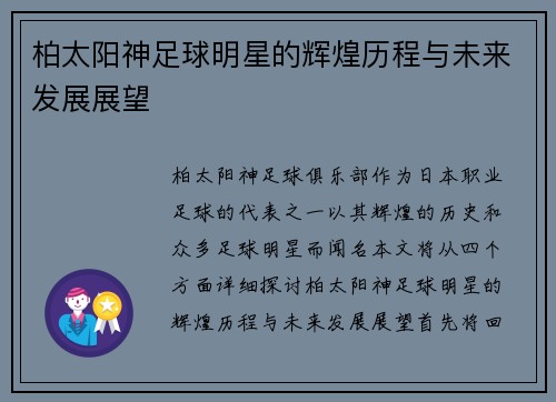 柏太阳神足球明星的辉煌历程与未来发展展望